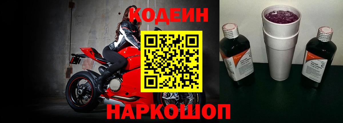 Codein напиток Lean (лин)  Вход с VPN  Соликамск 